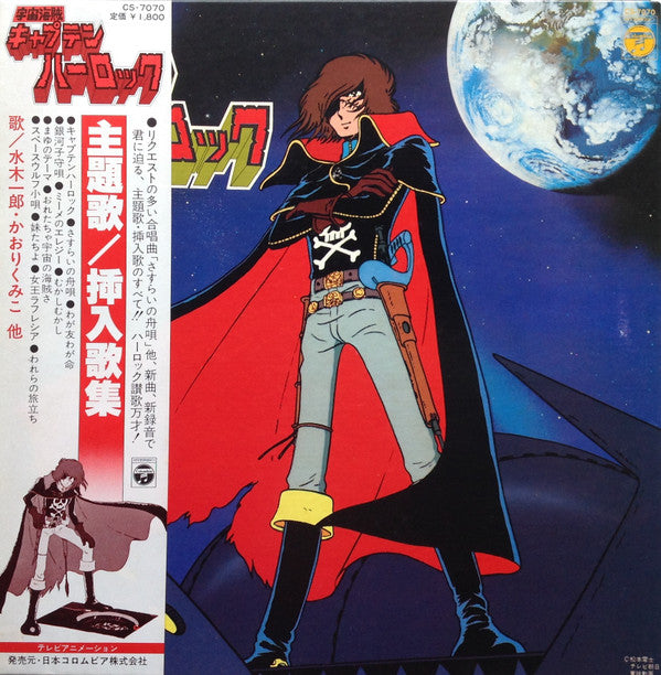 宇宙海賊 キャプテンハーロック