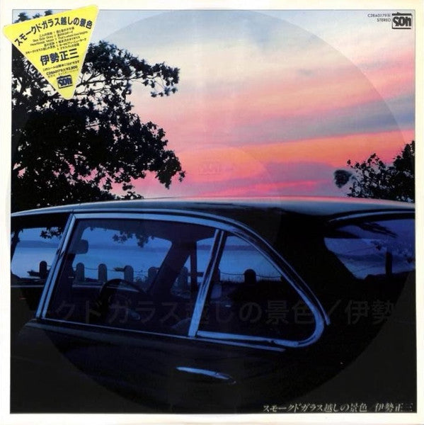 Release: スモークドガラス越しの景色-Vinyl-Japan-1981-C28A0179-9462632
