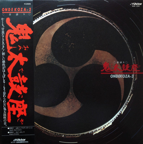Ondekoza-3 = 音語り 鬼太鼓座 III
