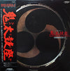 Ondekoza - Ondekoza-3 = 音語り 鬼太鼓座 III (LP, Stereo) - Very Good (VG) / Very Good (VG)