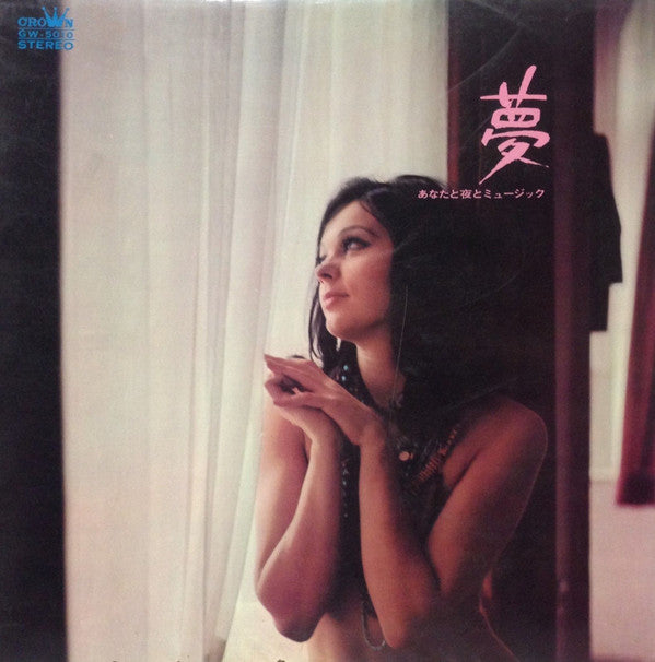 夢 ーあなたと夜とミュージックー
