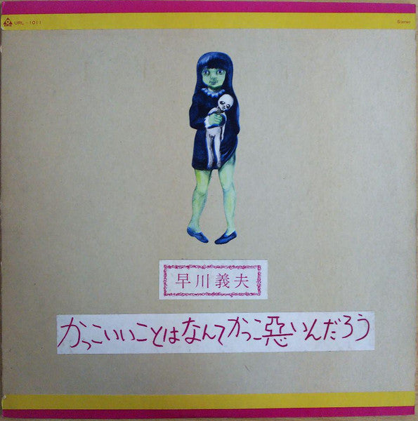 かっこいいことはなんてかっこ悪いんだろう