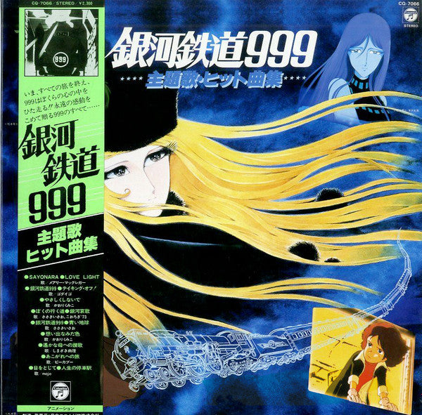 銀河鉄道999 主題歌・ヒット曲集