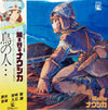 Joe Hisaishi - 鳥の人…「風の谷のナウシカ」イメージアルバム (LP, Stereo) - Very Good (VG) / Very Good Plus (VG+)