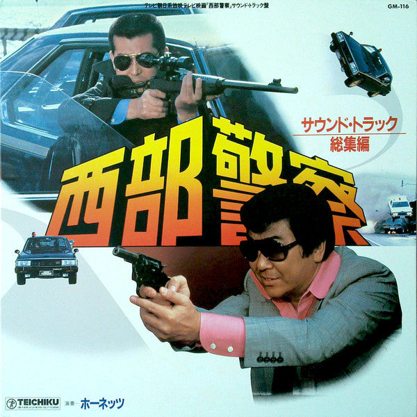 Master Release: 西部警察 (サウンド・トラック 総集編) by ホーネッツ