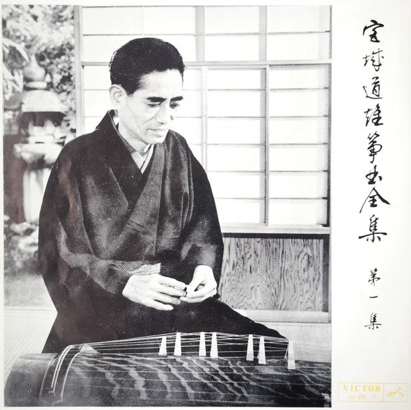 宮城道雄箏曲全集 第一集 - Miyagi Michio Sokyoku Zenshu Daiisshu - Michio Miyagi Koto Piece Collection, Volume 1
