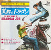 Bruno Nicolai - 荒野のドラゴン = Il Mio Nome E' Shangai Joe (Vinyl, 7