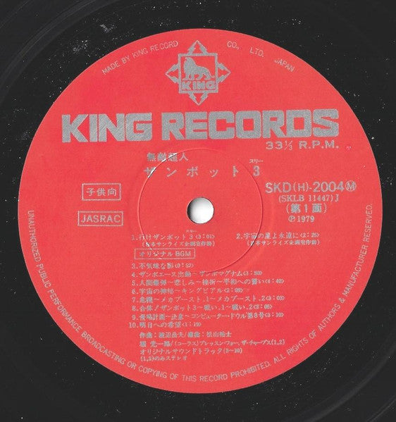 無敵超人ザンボット3 (オリジナル サウンドトラック盤)