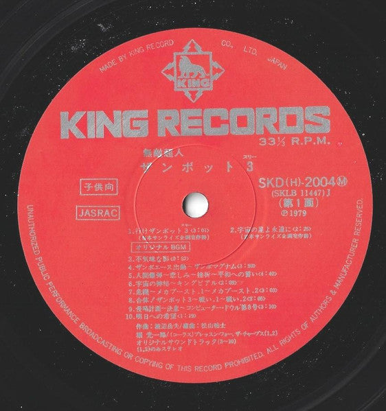 無敵超人ザンボット3 (オリジナル サウンドトラック盤)