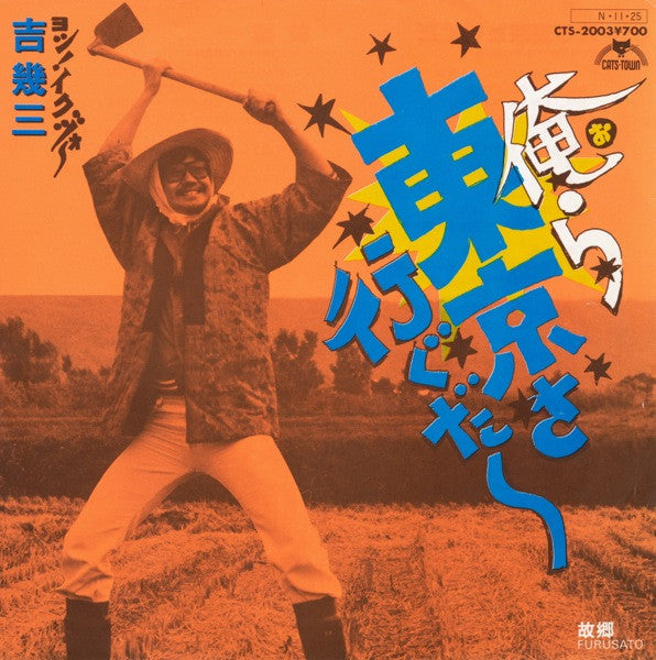 Release: 俺ら東京さ行ぐだ-Vinyl-Japan-1984-CTS-2003-5367072