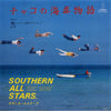 Southern All Stars - チャコの海岸物語 (Vinyl, 7