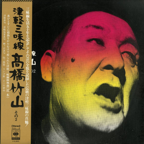 津軽三味線/高橋竹山　その2