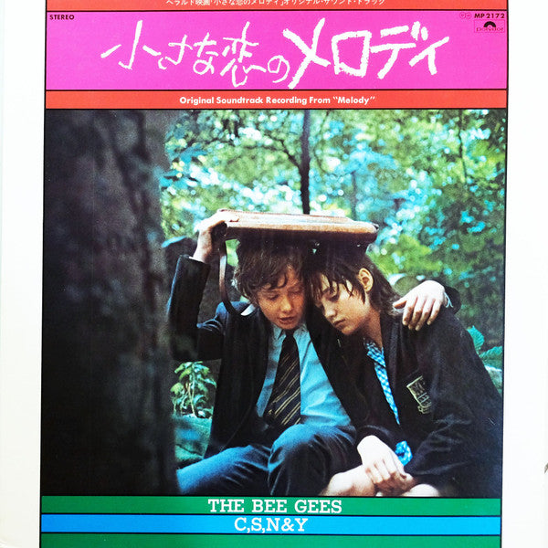 Original Soundtrack Recording From "Melody" = ヘラルド映画「小さな恋のメロディ、オリジナル・サウンドトラック小さな恋のメロディ
