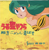 Shoko Minami - うる星やつら - 殿方ごめん遊ばせ (Vinyl, 7