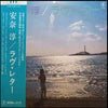 安奈淳 - ラヴ・レター = Love Letter (Vinyl, LP, Album, Reissue) Very Good Plus (VG+) / Very Good Plus (VG+)