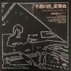 Yuji Takahashi - The People United Will Never Be Defeated! (Vinyl, LP) Very Good Plus (VG+) / Near Mint (NM or M-)