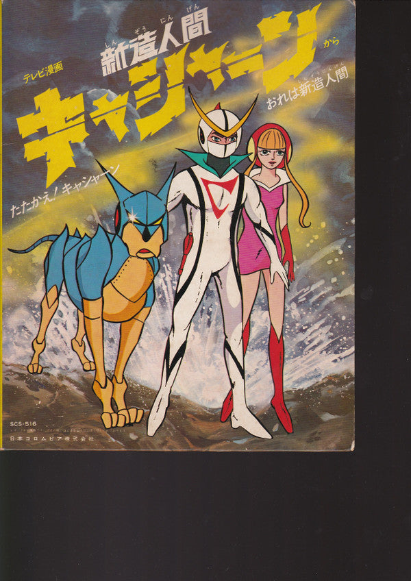 Release: 新造人間キャシャーン-Vinyl-Japan-1973-SCS-516-7214008