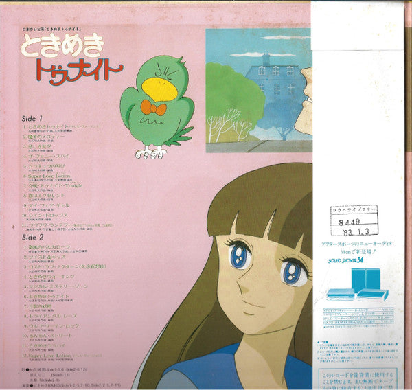 ときめきトゥナイト