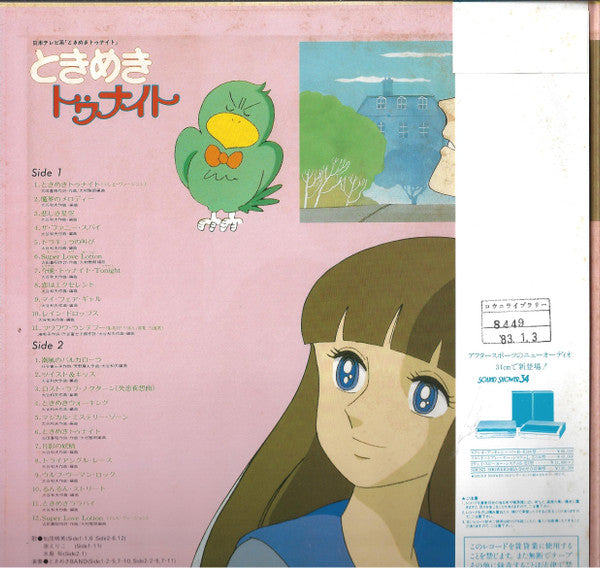 ときめきトゥナイト