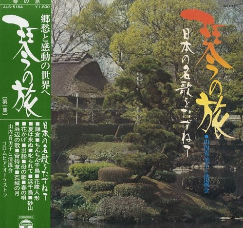 Master Release: 日本の名歌をたずねて by Kimiko Yamanouchi