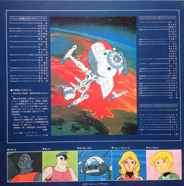 キャプテンフューチャー 音楽集