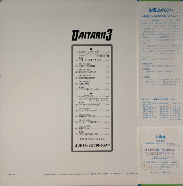 Daitarn 3 = 無敵鋼人ダイターン3 (オリジナル・サウンドトラック)
