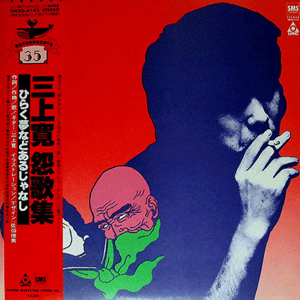 Release: ひらく夢などあるじゃなし 三上寛怨歌集-Vinyl-Japan-1980-SM20-4142-5802927