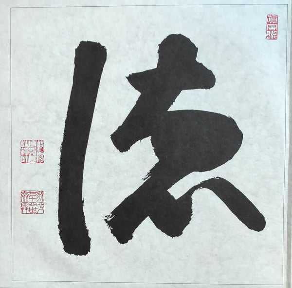 禅 Zen (只管打坐)