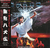 Masahide Sakuma - 里見八犬伝 Satomi Hakken-Den Original Soundtrack (Vinyl, LP, Album) Very Good (VG) / Very Good Plus (VG+)