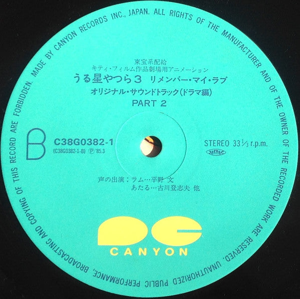 うる星やつら 3 リメンバー・マイ・ラヴ　オリジナル・サウンドトラック ドラマ編
