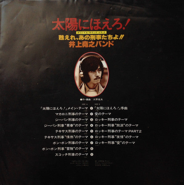 太陽にほえろ ! - オリジナル・サウンド・トラック - 甦れ、あの刑事たちよ!!