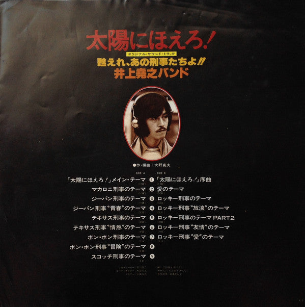 太陽にほえろ ! - オリジナル・サウンド・トラック - 甦れ、あの刑事たちよ!!