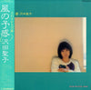 Shoko Sawada - 風の予感 (Vinyl, LP, Album, Stereo) Very Good Plus (VG+) / Very Good Plus (VG+)