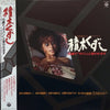 Kentaro Haneda - 積木くずし / 15歳でオバンと言われます (Vinyl, LP) Very Good Plus (VG+) / Very Good (VG)