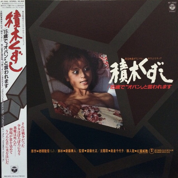 積木くずし / 15歳でオバンと言われます