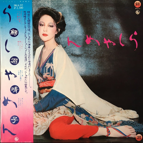 Release: らしゃめん-Vinyl-Japan-1976-SKA 152-6129190