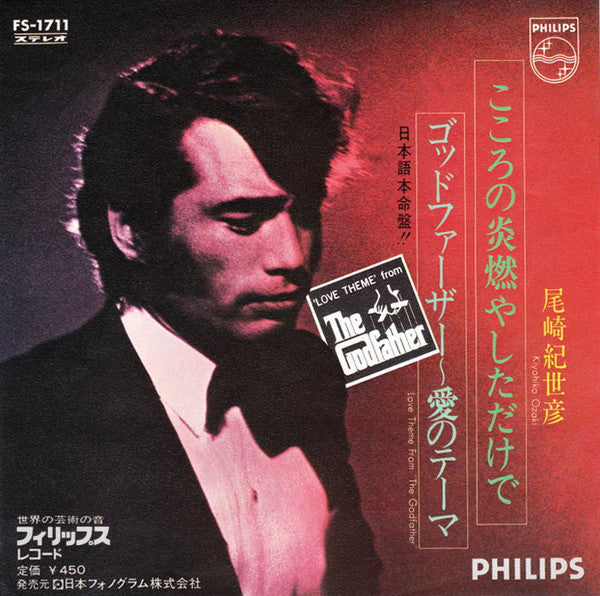 こころの炎燃やしただけで / ゴッドファーザー~ 愛のテーマ = Love Theme From "The Godfather"