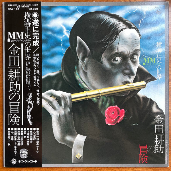 Master Release: 横溝正史ＭＭ（ミュージック・ミステリー）の世界　金田一 耕助の冒険 by The Mystery Kindaichi Band