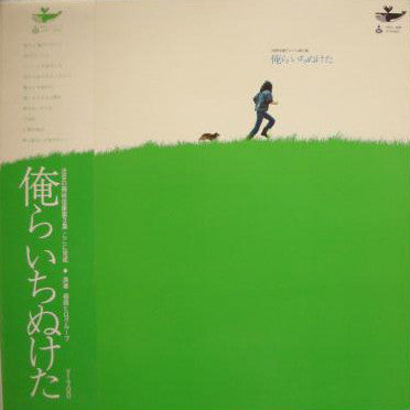 Release: 俺らいちぬけた-Vinyl-Japan-1971-URG-4008-6880752