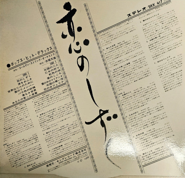 恋のしずく (ポップス・ヒット・デラックス) = Koi No Shizuku