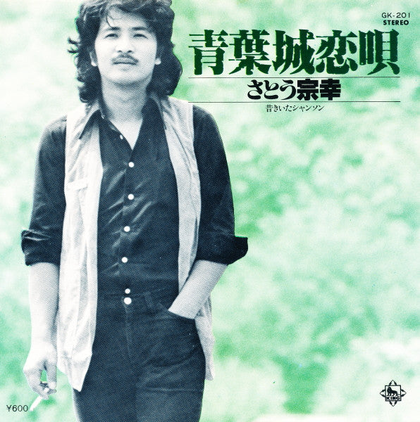 青葉城恋唄