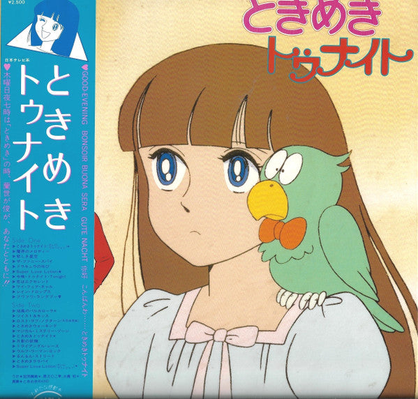 ときめきトゥナイト