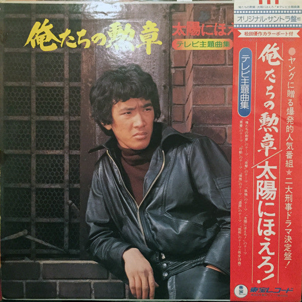 俺たちの勲章 / 太陽にほえろ！ テレビ主題曲集
