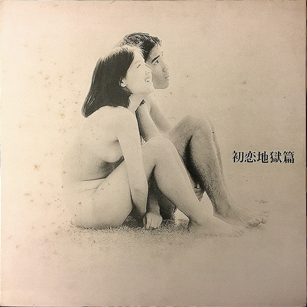 Master Release: 初恋地獄篇 by Tenjo Sajiki