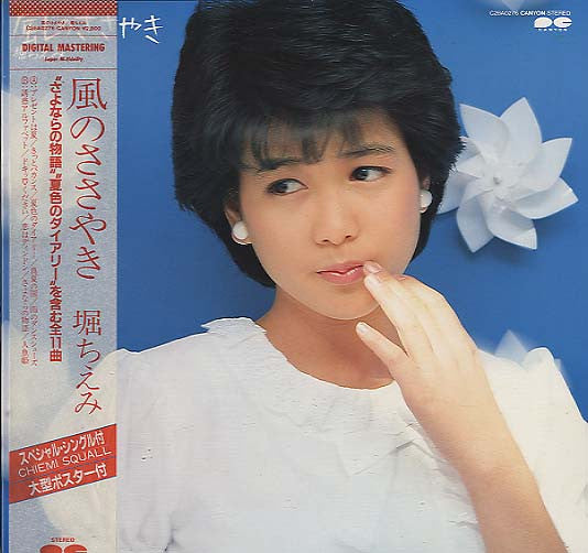 Master Release: 風のささやき by Chiemi Hori
