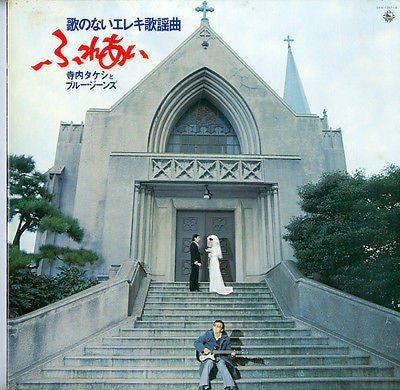 ふれあい（歌のない歌謡曲）