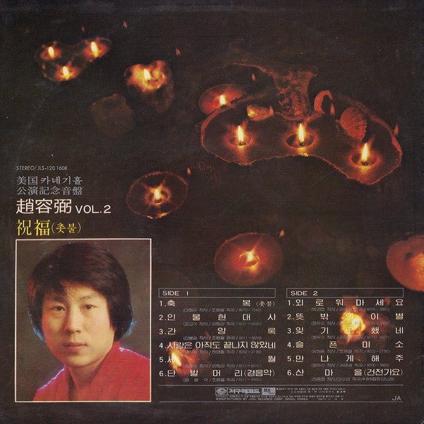 Release: 2집 美國 카네기홀 公演記念音盤 / 祝福 (촛불)-Vinyl-South Korea-1980-JLS-1201608-8486201