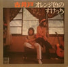 古井戸 - オレンジ色のすけっち (Vinyl, LP, Album) Very Good Plus (VG+) / Good Plus (G+)