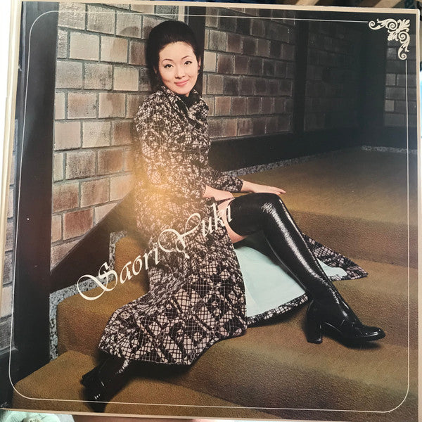 由紀さおりのすべて