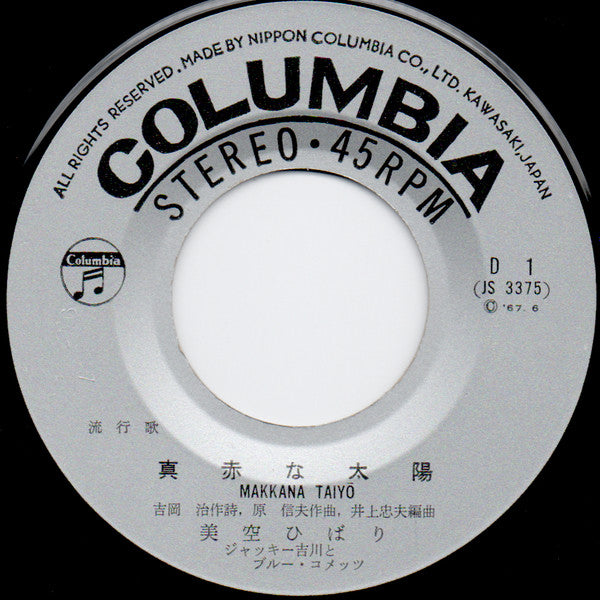 真赤な太陽 / やさしい愛の歌